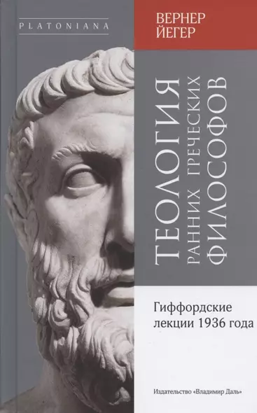 Теология ранних греческих философов. Гиффордские лекции 1936 года - фото 1