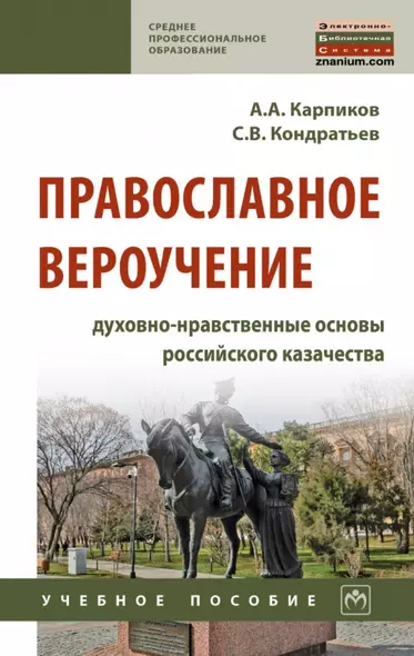 Православное вероучение: духовно-нравственные основы российского казачества: учебное пособие - фото 1