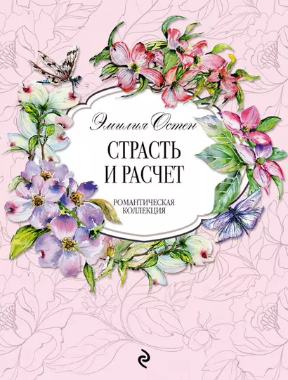 Страсть и расчёт - фото 1