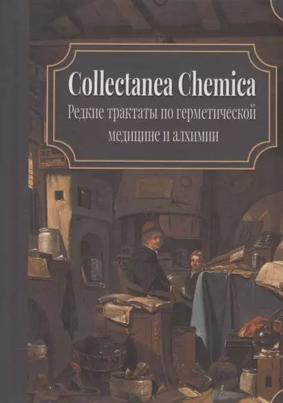 Collectanea Chemica. Редкие трактаты по герметической медицине и алхимии - фото 1