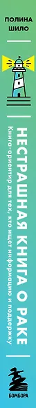 Нестрашная книга о раке. Книга-ориентир для тех, кто ищет информацию и поддержку - фото 10