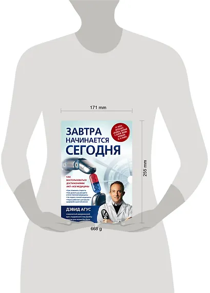 Завтра начинается сегодня. Как воспользоваться достижениями anti-age медицины - фото 4