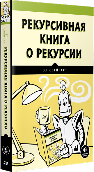 Рекурсивная книга о рекурсии - фото 2