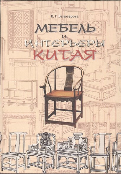 Мебель и интерьеры Китая - фото 1