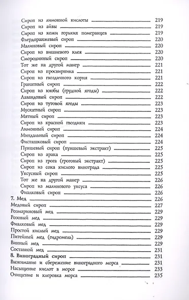 Винный погребок или буфет всевозможных водок.Старинные рецепты: водок, коньяков, настоек, вин, ликеров, наливок… - фото 8