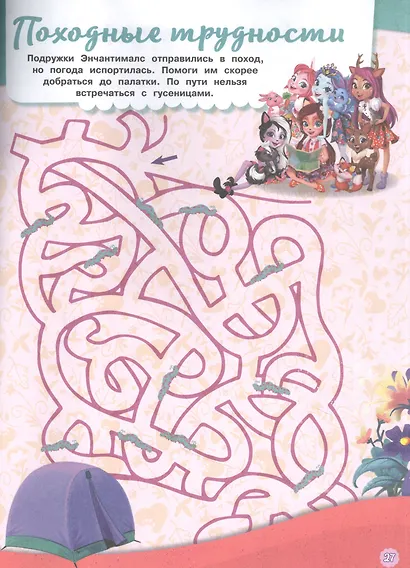 Лабиринты. В сказачном лесу. Энчантималс - фото 4