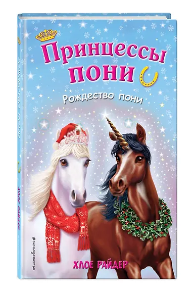 Рождество пони - фото 3