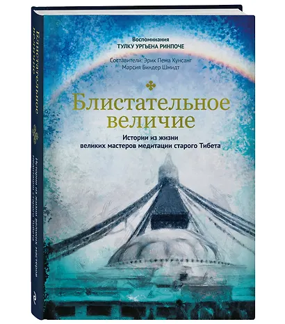 Блистательное величие. Истории из жизни великих мастеров медитации старого Тибета - фото 3