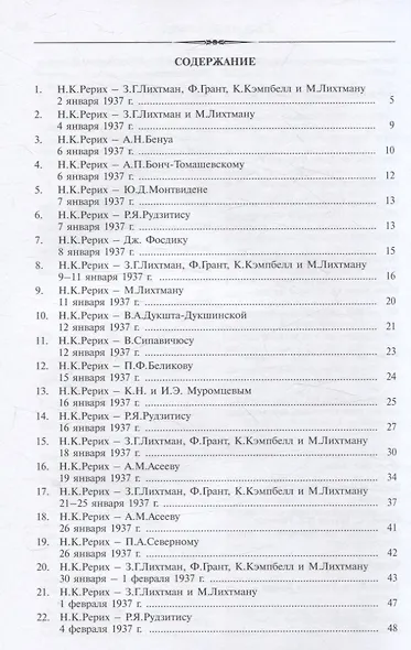 Рерих Николай Константинович. Письма. Т. IV (1937) - фото 2