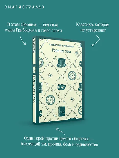 Горе от ума - фото 7