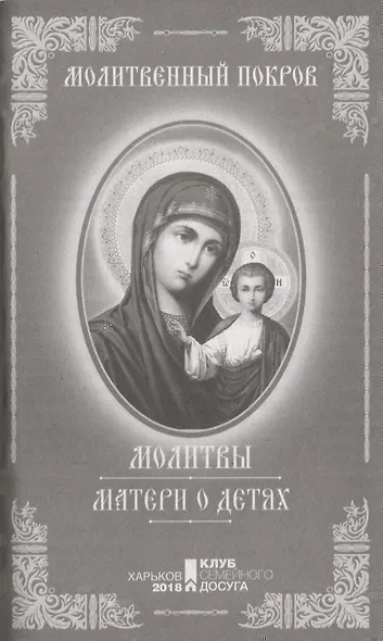 Молитвы матери о детях - фото 5