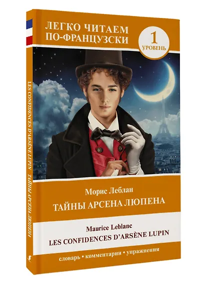 Тайны Арсена Люпена. Уровень 1 = Les Confidences d'Arsene Lupin - фото 3