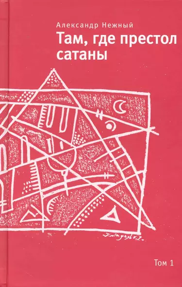 Там, где престол сатаны: Современный апокриф: Роман: В 2т. / Т.1 (Самое время). Нежный А. (Клуб 36,6) - фото 1