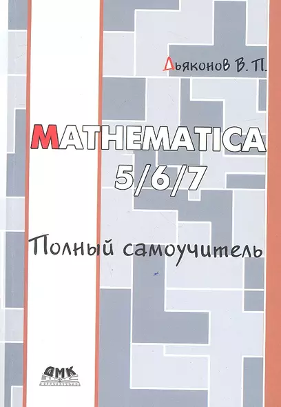 Mathematica 5./6/7 Полный самоучитель. - фото 1