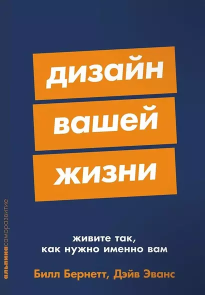 Дизайн вашей жизни: Живите так, как нужно именно вам - фото 1