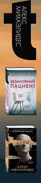 Комплект из 2 книг. Психоанализ убийства (Безмолвный пациент. Девы) - фото 5