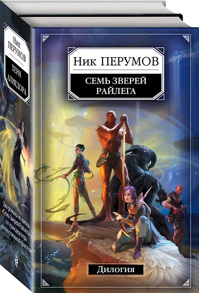 Семь Зверей Райлега. Дилогия - фото 3