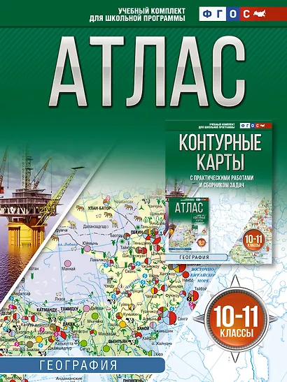 География. 10-11 классы. Атлас. ФГОС (Россия в новых границах)! - фото 1
