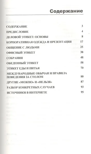Деловой этикет и протокол: краткое руководство для профессионала. 4-е изд., стер. - фото 2