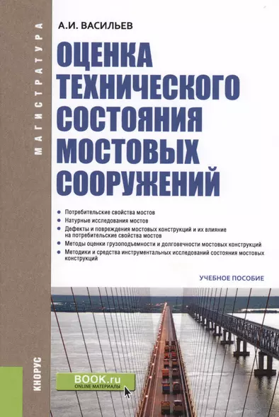 Оценка технического состояния мостовых сооружений. Учебное пособие - фото 1