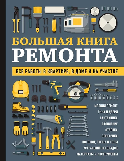 БОЛЬШАЯ КНИГА РЕМОНТА. Все работы в квартире, в доме и на участке - фото 1