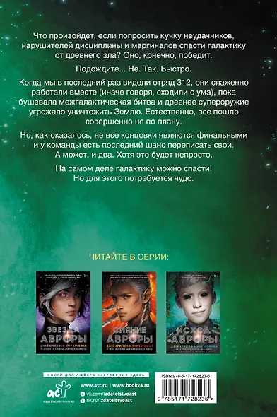 Исход Авроры - фото 2