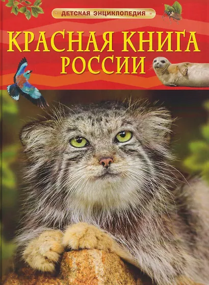Красная книга России. Детская энциклопедия - фото 1