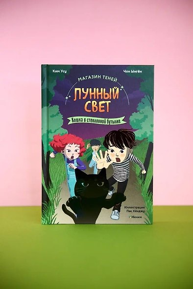 Магазин теней «Лунный свет». Книга 2. Кошка в стеклянной бутылке - фото 8
