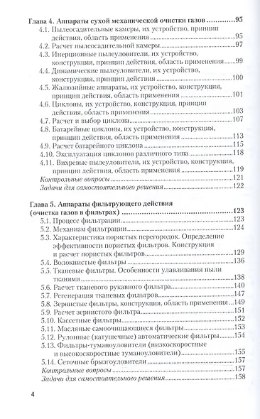Процессы и аппараты защиты окружающей среды. В 2-х частях. Часть 1. Учебник и практикум - фото 3