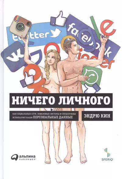 Ничего личного: Как социальные сети, поисковые системы и спецслужбы используют наши персональные данные для собственной выгоды - фото 1