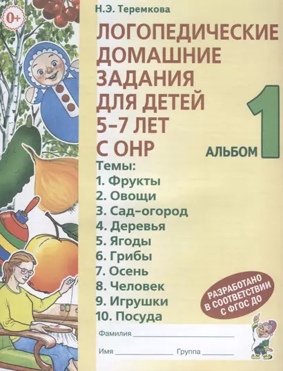 Логопедические домашние задания для детей 5-7 лет с ОНР Альбом 1 (3 изд.) (м) Теремкова - фото 1