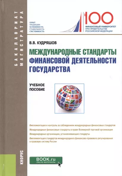 Международные стандарты финансовой деятельности государства. Учебное пособие - фото 1