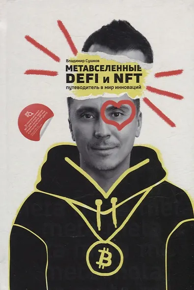 Метавселенные, DeFi и NFT. Путеводитель в мир инноваций - фото 1