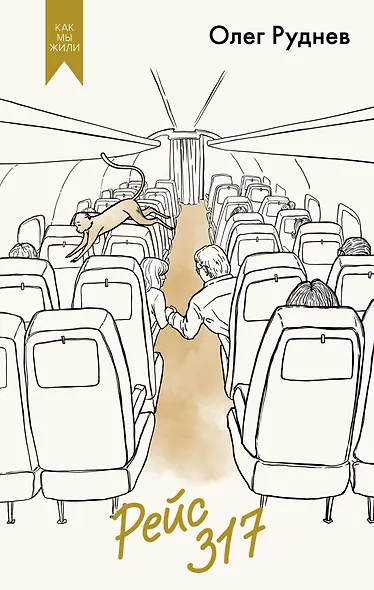 Рейс 317 - фото 1
