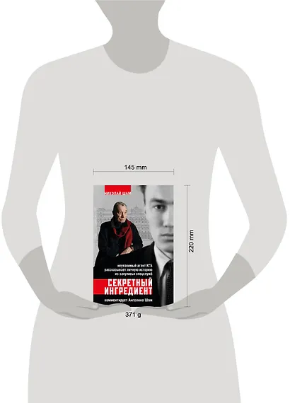 Секретный ингредиент. Неуязвимый агент КГБ рассказывает личную историю из закулисья спецслужб - фото 4