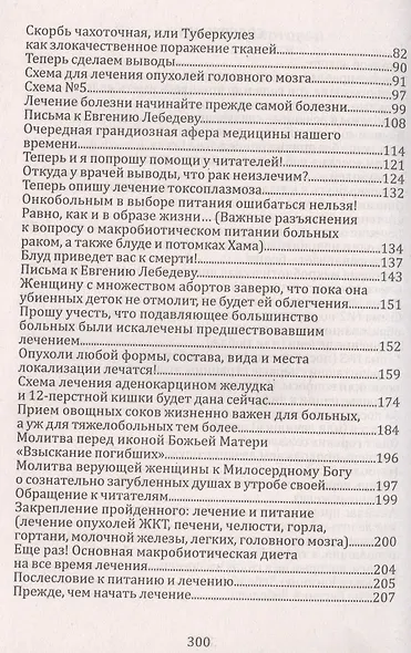 Давайте лечить рак! Схемы лечения опухолей ЖКТ , лекгих, годовного мозга, печени,молочной железы, женской и мужской половой сферы - фото 4