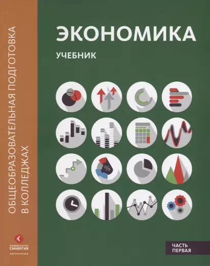 Экономика: Учебник в двух частях. Часть первая - фото 1