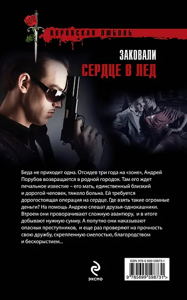 Заковали сердце в лед - фото 2