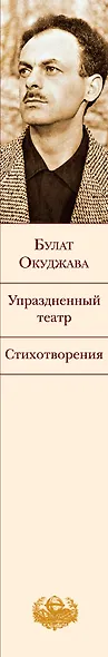 Упраздненный театр. Стихотворения - фото 5