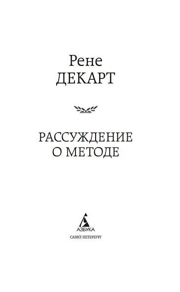 Рассуждение о методе - фото 6