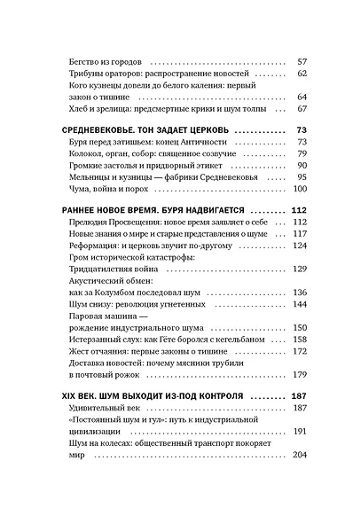 Шум. История человечества. Необыкновенное акустическое путешествие сквозь время и пространство - фото 11