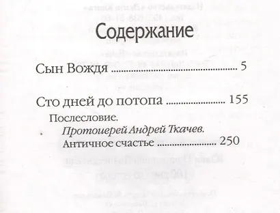 100 дней до потопа - фото 2