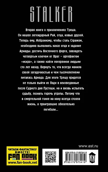 S.T.A.L.K.E.R! Коротков Стражи Армады-4. Тропою избранных - фото 2
