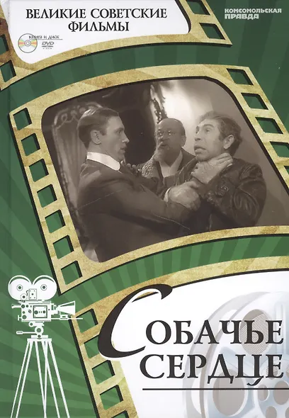 Собачье сердце. Киностудия "Ленфильм", 1988. Том 10 (+CD) ( 12+) - фото 1