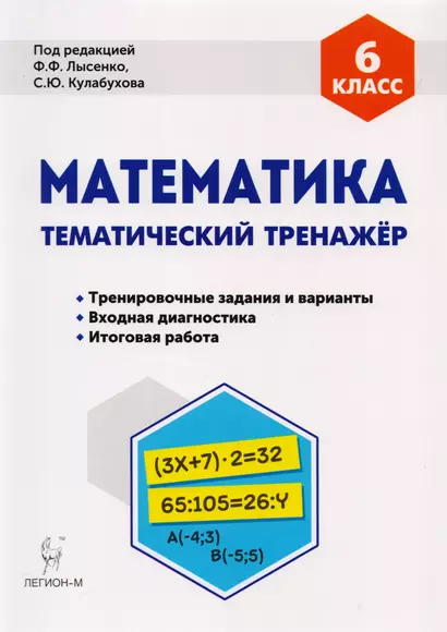 Математика 6 кл. Тематический тренажер Тренир. Задан. И вар. (5 изд) (мПромАттест) Коннова - фото 1