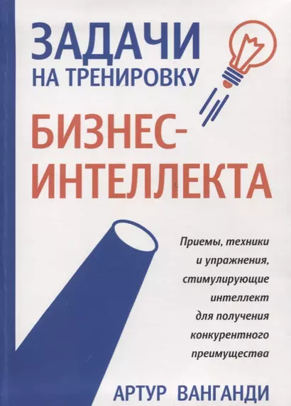 Задачи на тренировку бизнес-интеллекта. 2-е издание - фото 1