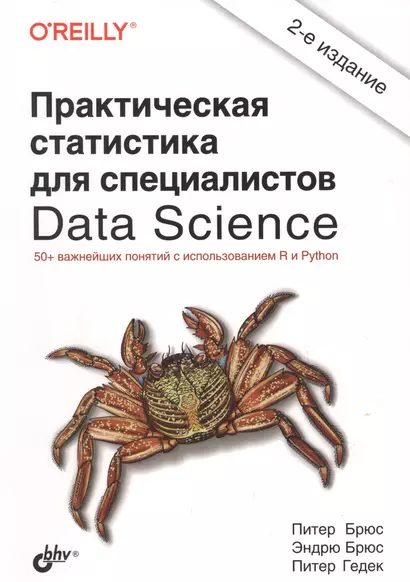 Практическая статистика для специалистов Data Science. 50+ важнейших понятий с использованием R и Python - фото 1