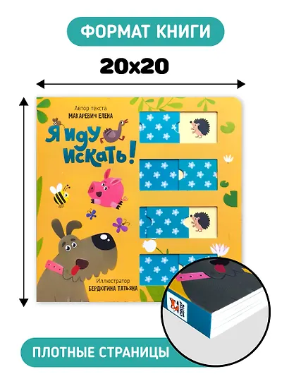 Я иду искать. Книга для малышей с подвижными элементами - фото 4