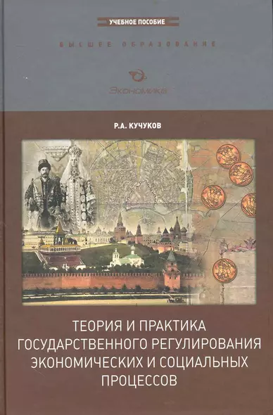 Теория и практика государственного регулирования экономических и социальных процессов: Учебное пособие / 2-е изд., перер. и доп. - фото 1