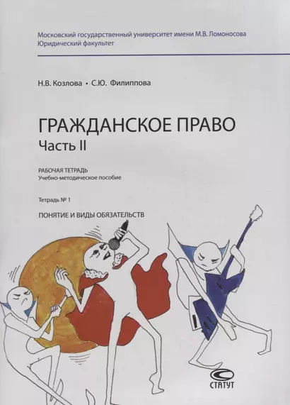 Гражданское право. Часть II. Рабочая тетрадь. Тетрадь № 1: Понятие и виды обязательств. Учебно-методическое пособие - фото 1